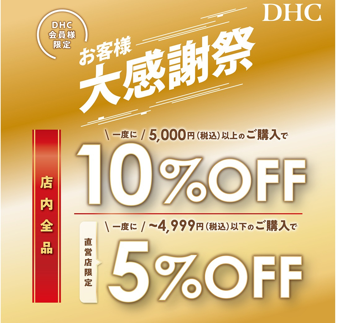 「DHC お客様大感謝祭」開催！