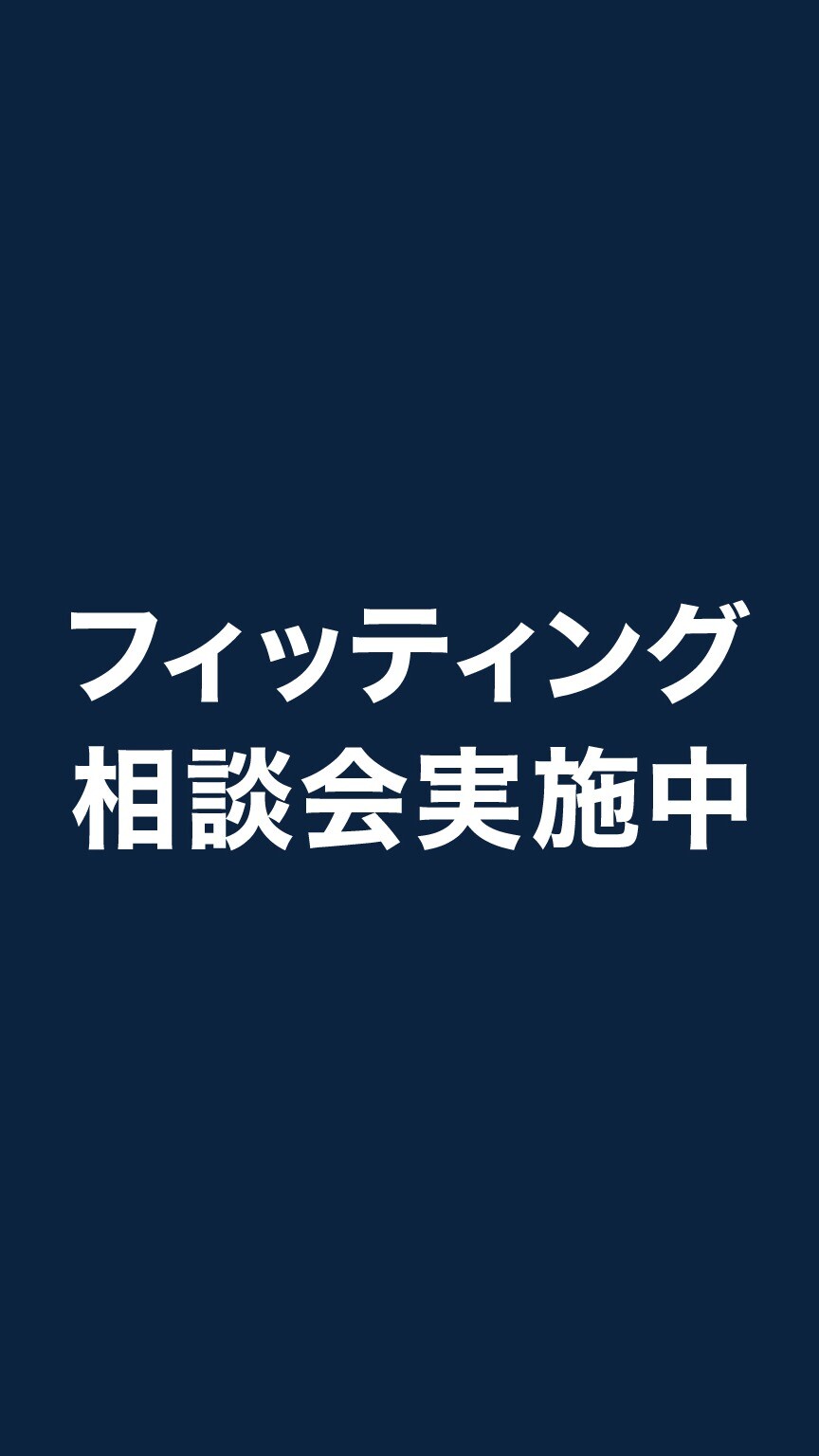 フィッティング相談会実施中