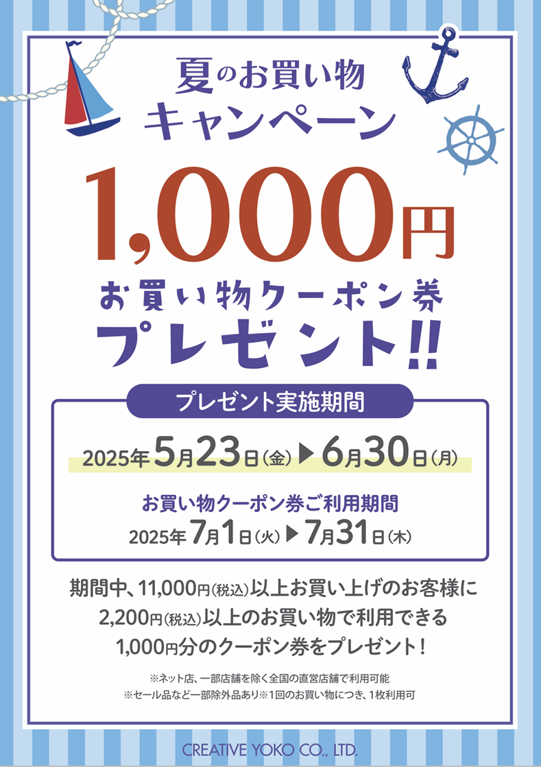 ☆夏のお買い物キャンペーン開催☆