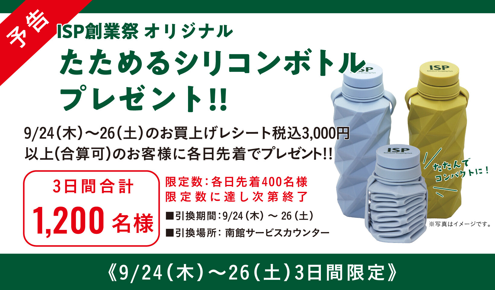 【ISP創業祭】オリジナルたためるシリコンボトルプレゼント!!【予告】