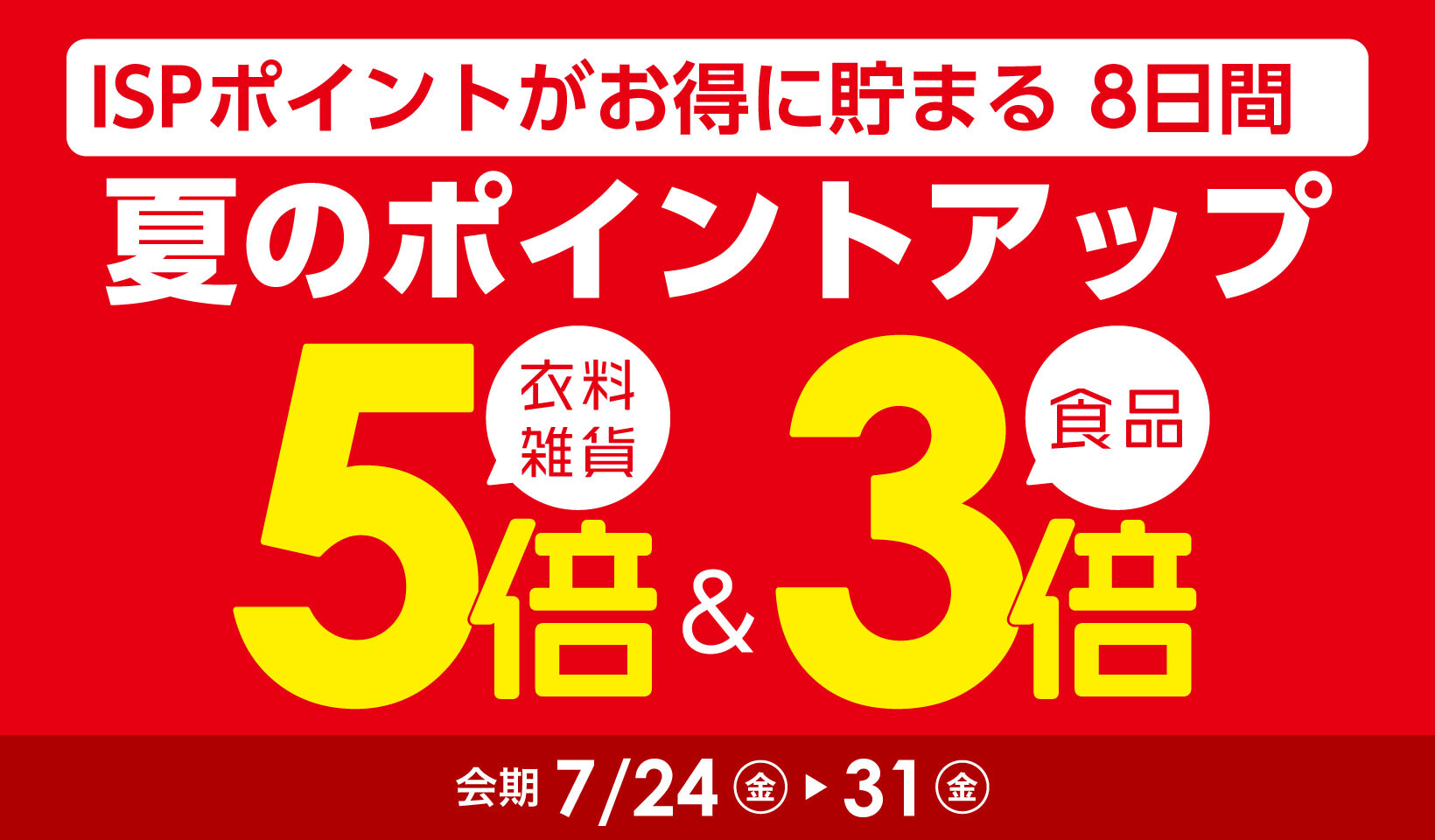 夏のポイントアップ【本告】