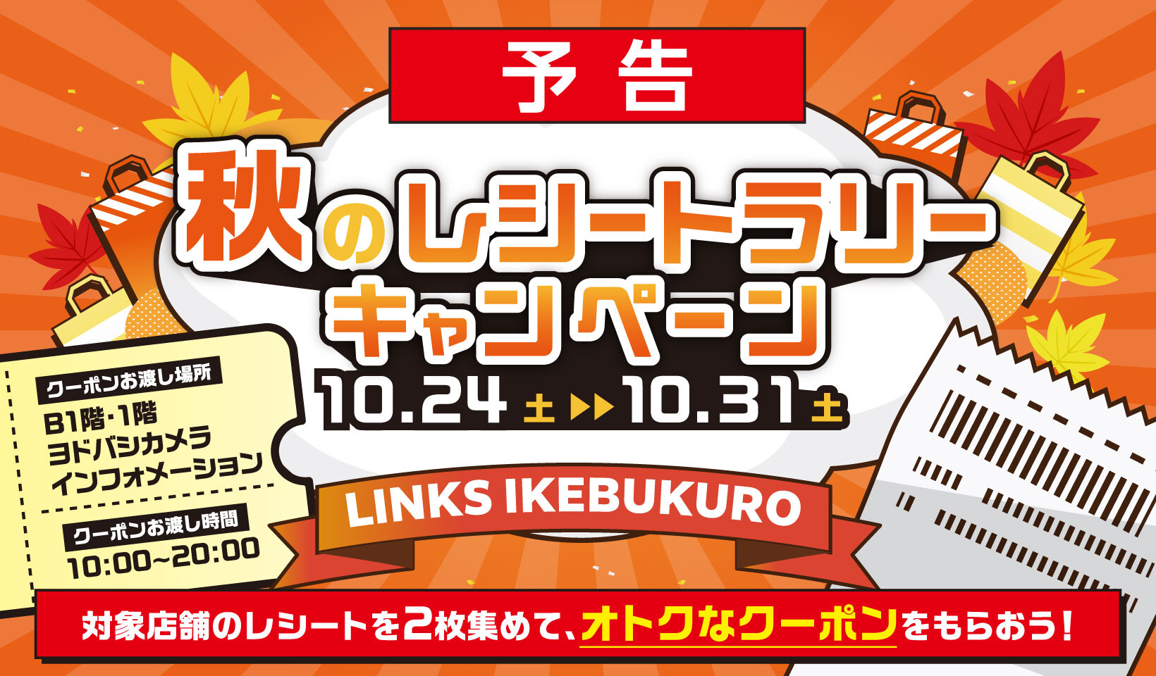 秋のレシートラリーキャンペーン【予告】