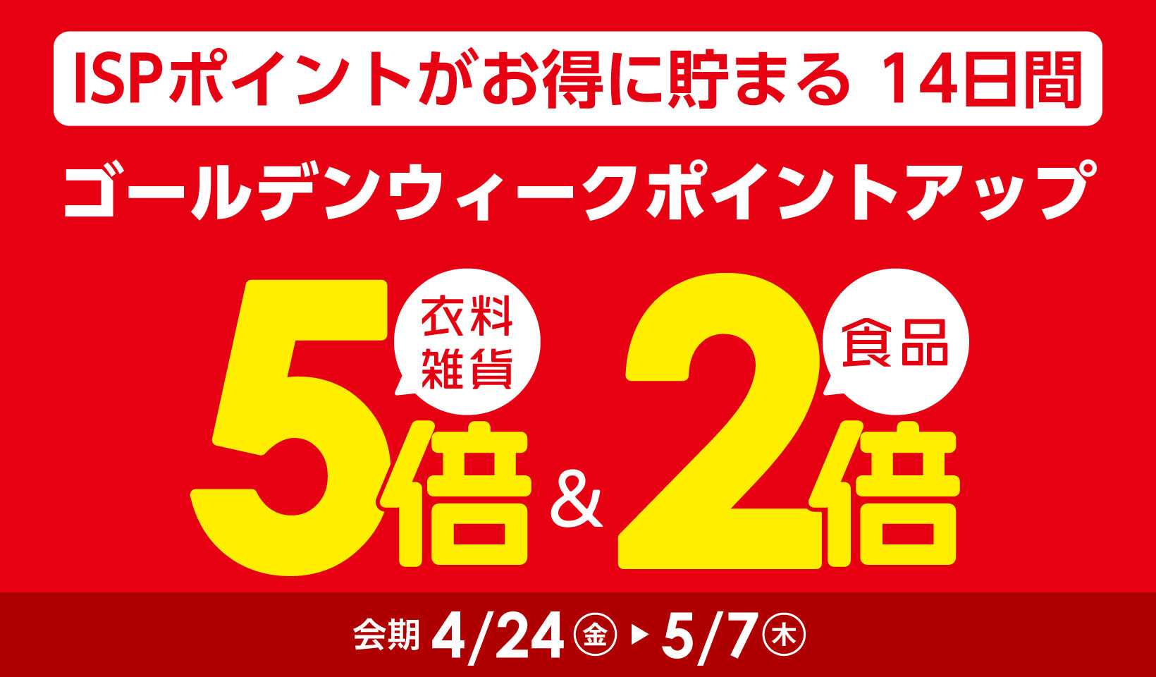 ゴールデンウィークのポイントアップ【本告】