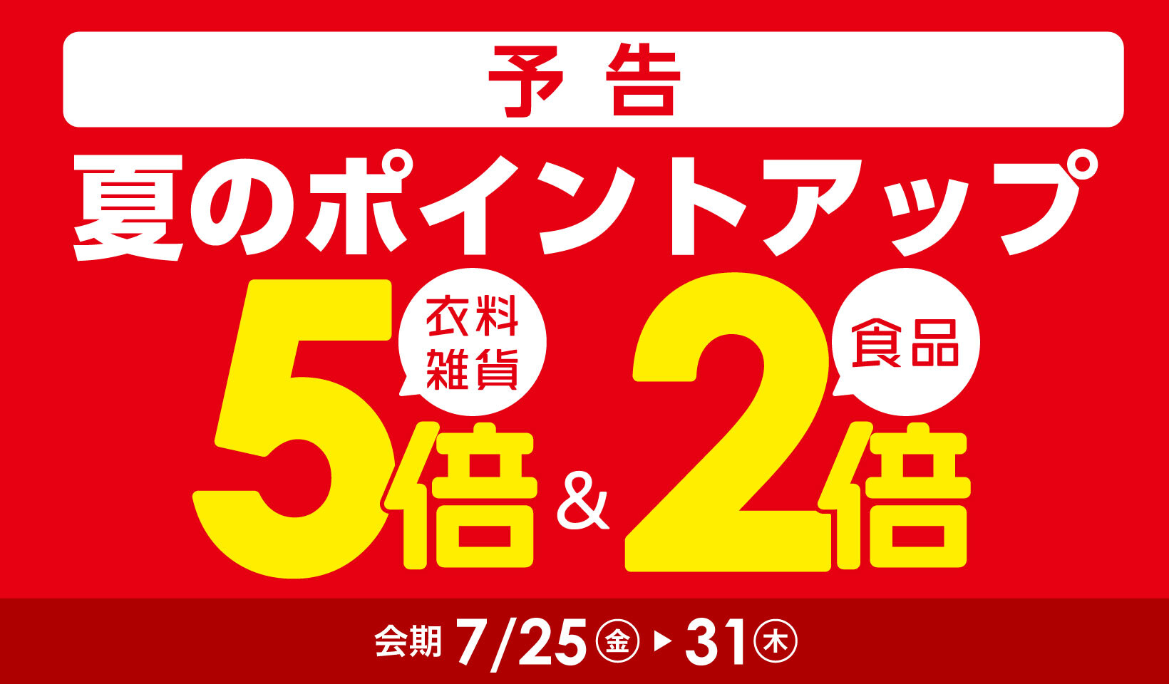 夏のポイントアップ【予告】