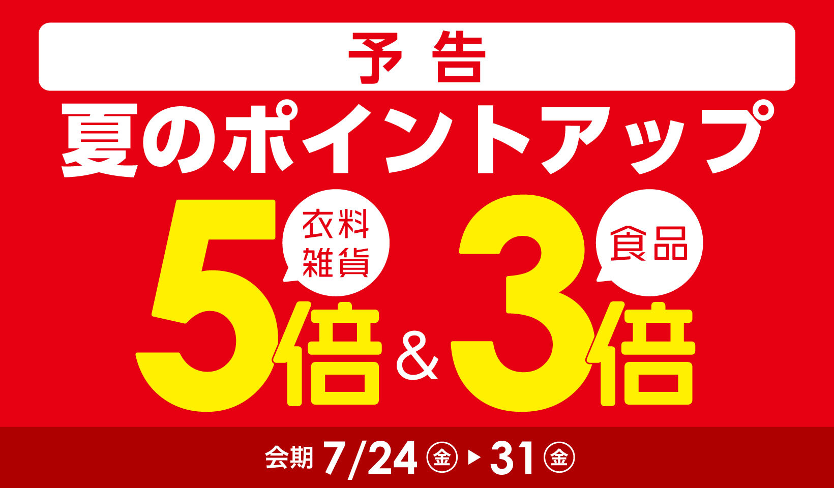 夏のポイントアップ【予告】