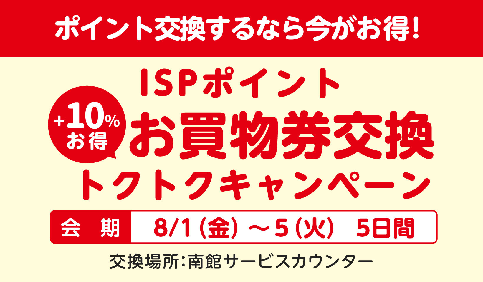 8月_お買い物券交換トクトクCP_HPバナー本告