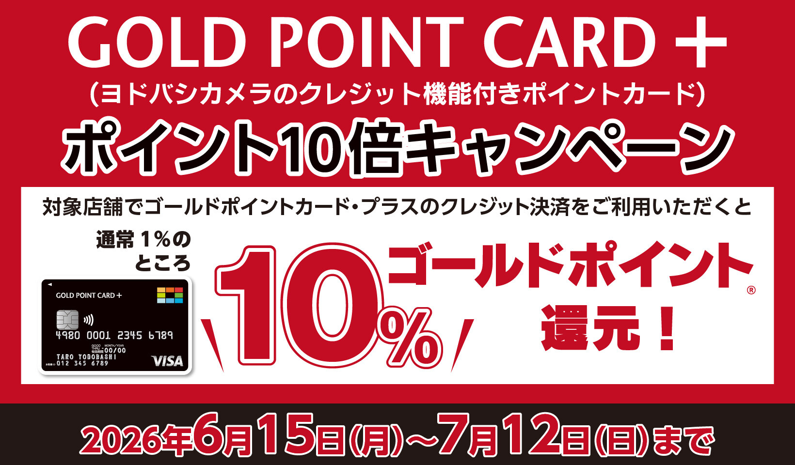 ゴールドポイントカード・プラス　10倍キャンペーン