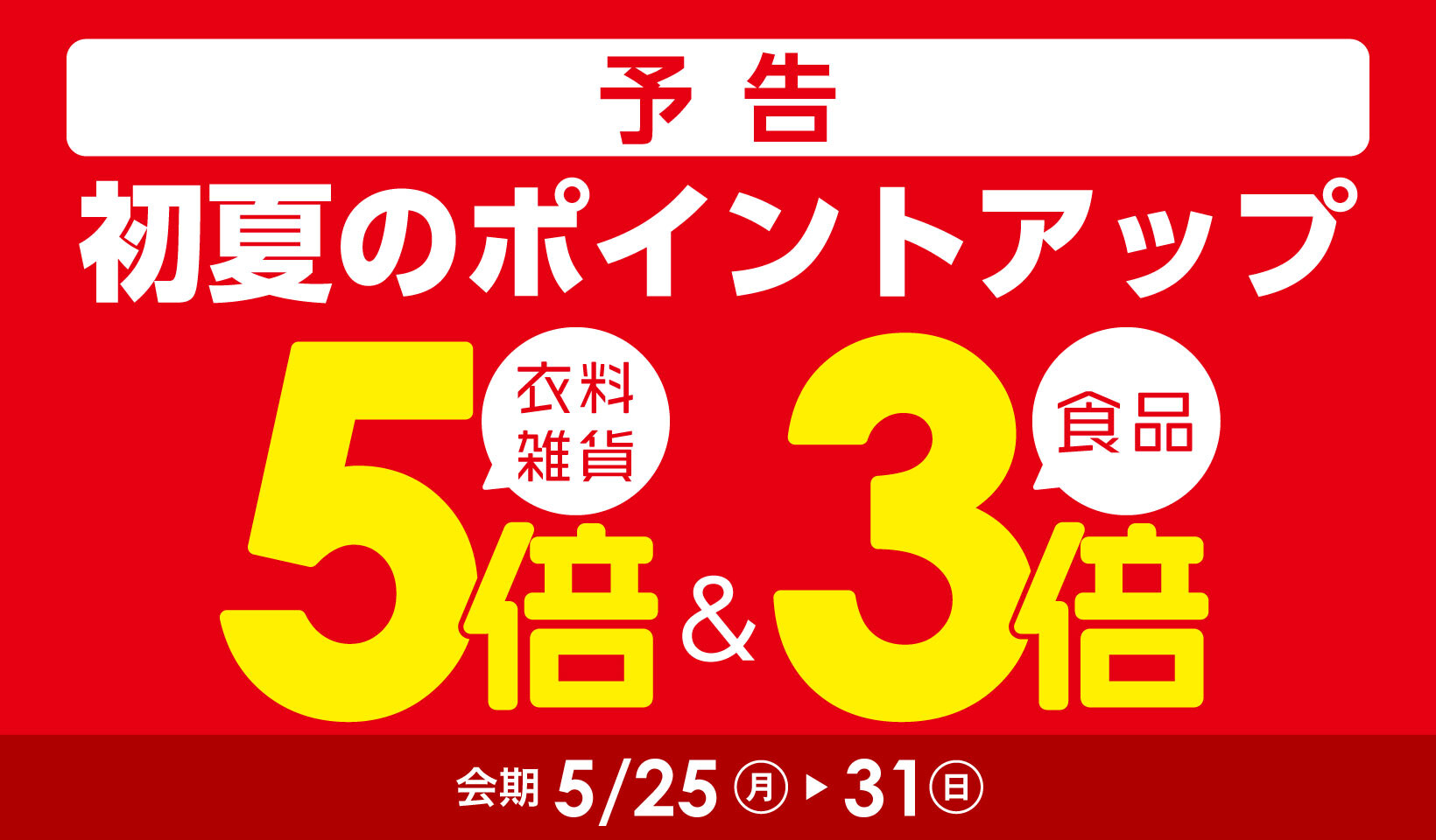 初夏のポイントアップ【予告】
