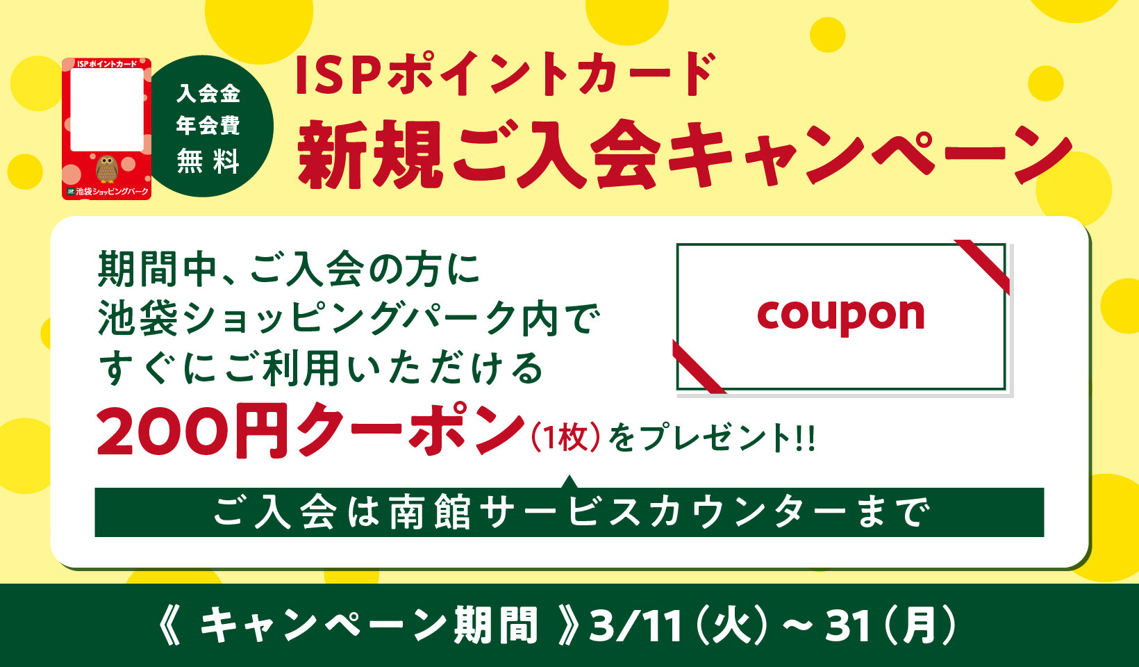 ISPポイントカード新規入会キャンペーン