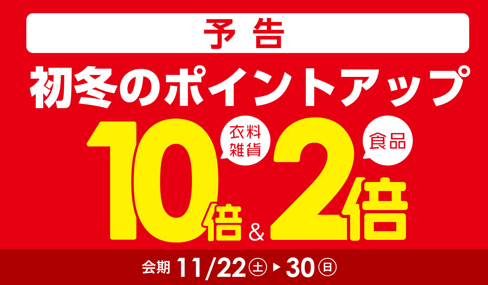 初冬のポイントアップ【予告】
