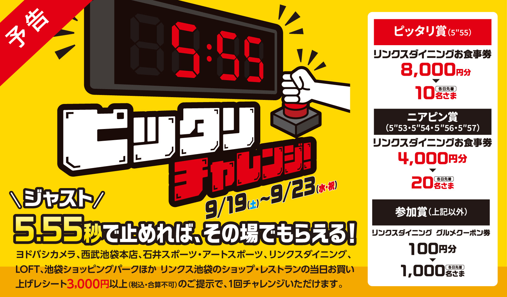 【予告】5.55 秒ピッタリ チャレンジ！ 8,000円分のリンクス池袋グルメ商品券をプレゼント！