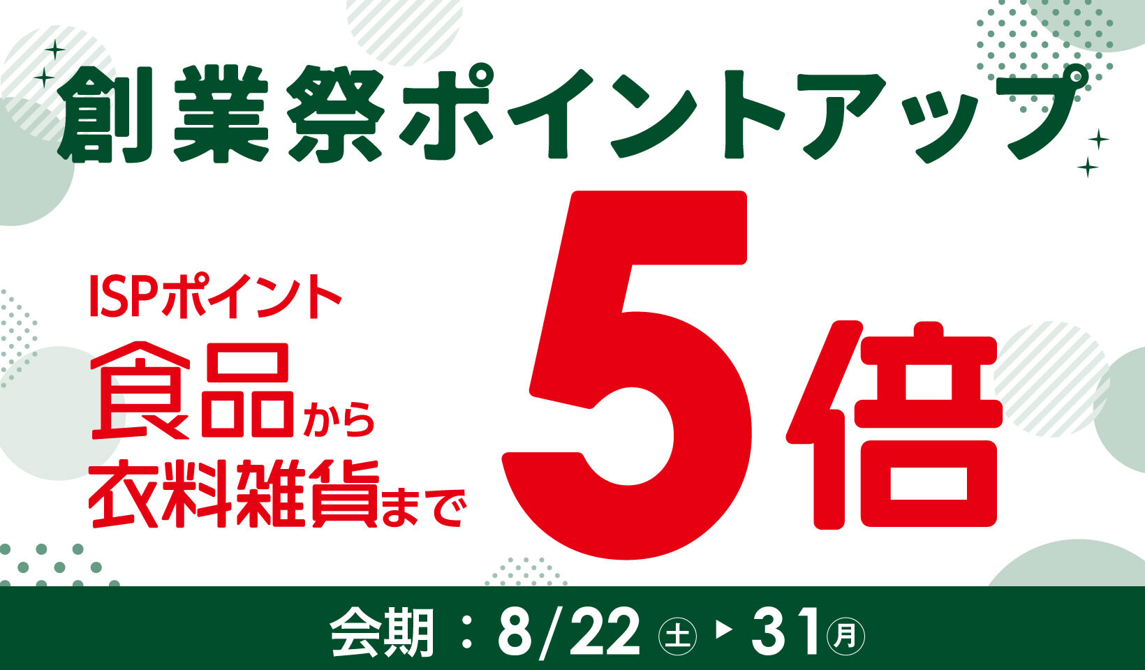 創業祭ポイントアップ5倍_本告【8/22-31】