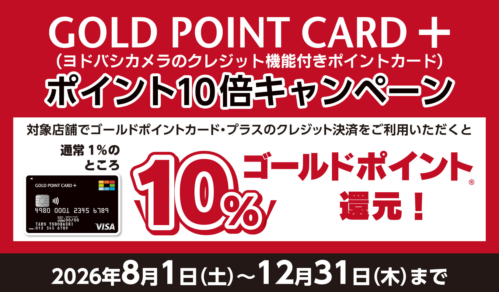 ゴールドポイントカード・プラス　10倍キャンペーン