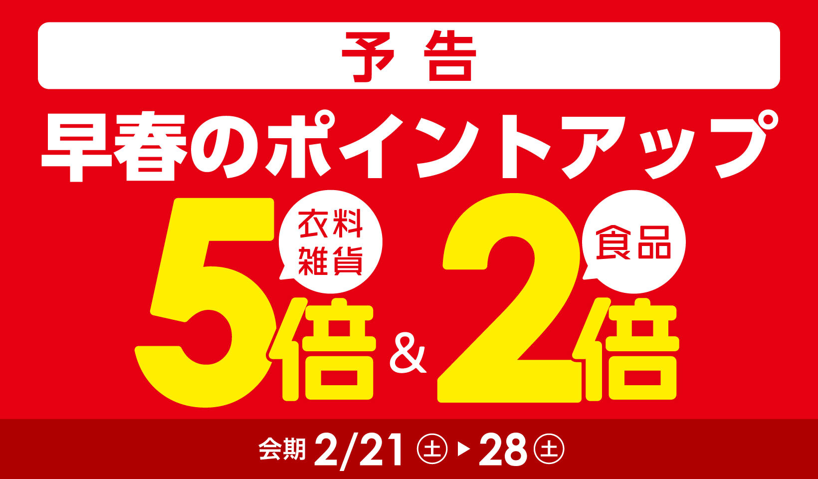 早春のポイントアップ【予告】
