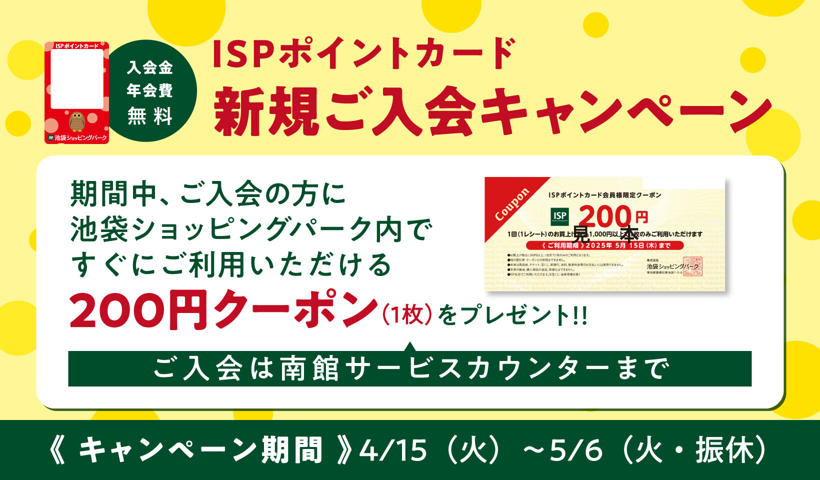 ISPポイントカード新規入会キャンペーン