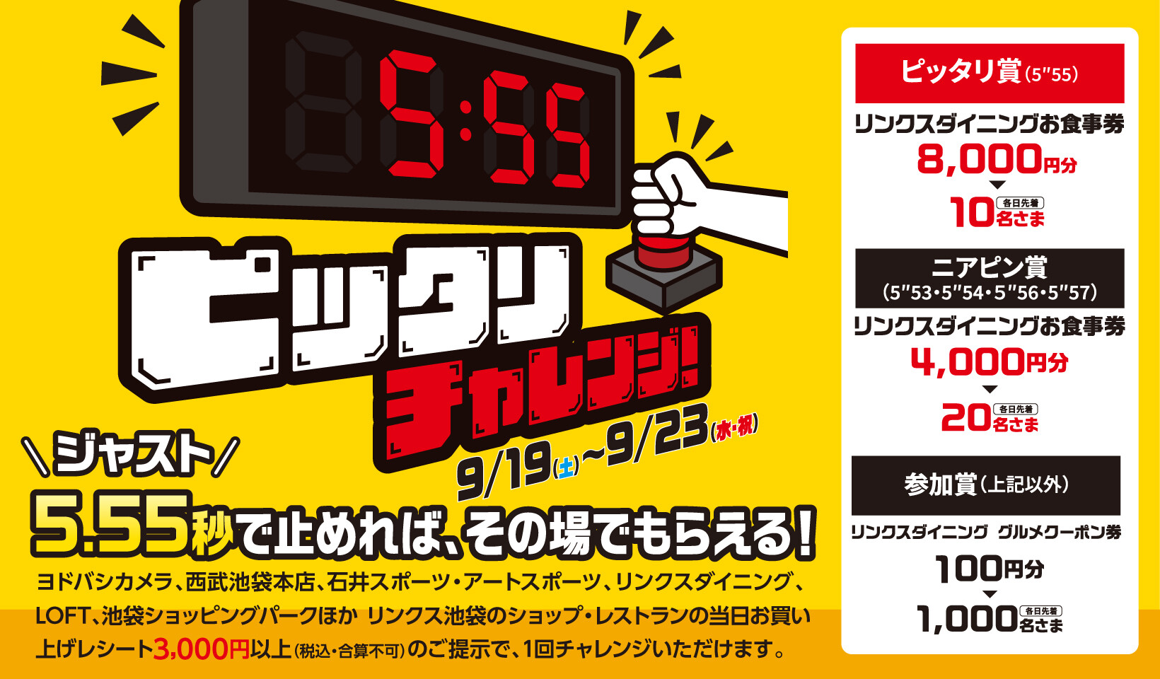 【本告】5.55 秒ピッタリ チャレンジ！ 8,000円分のリンクス池袋グルメ商品券をプレゼント！