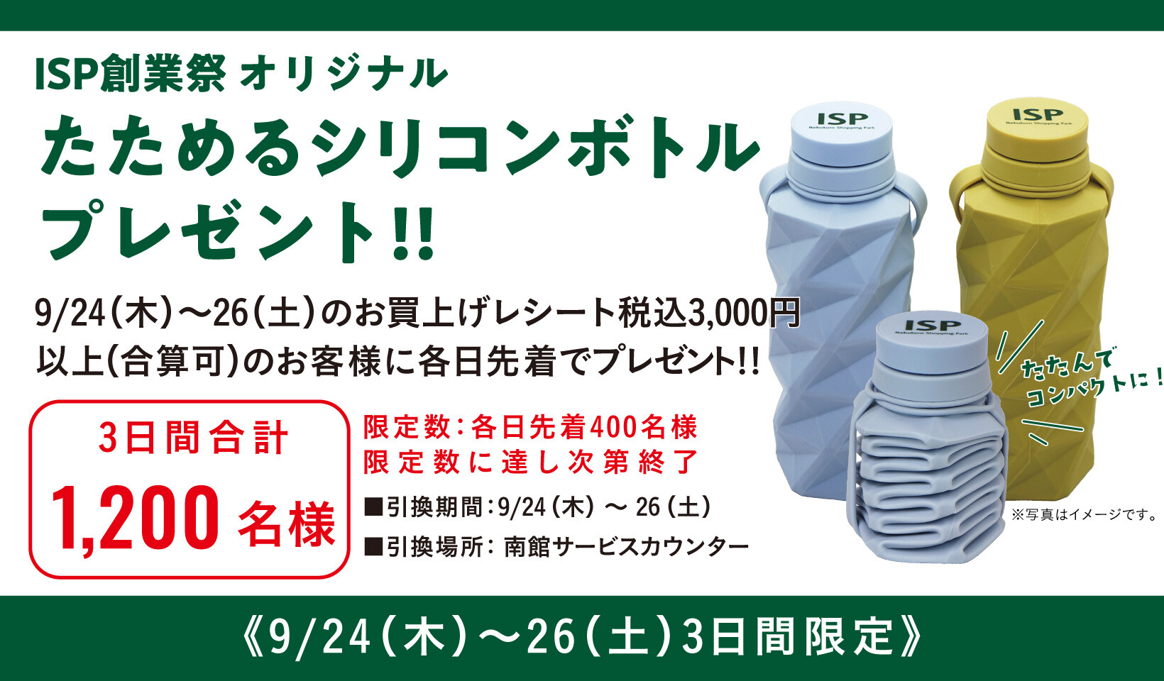 【ISP創業祭】オリジナルたためるシリコンボトルプレゼント!!【本告】