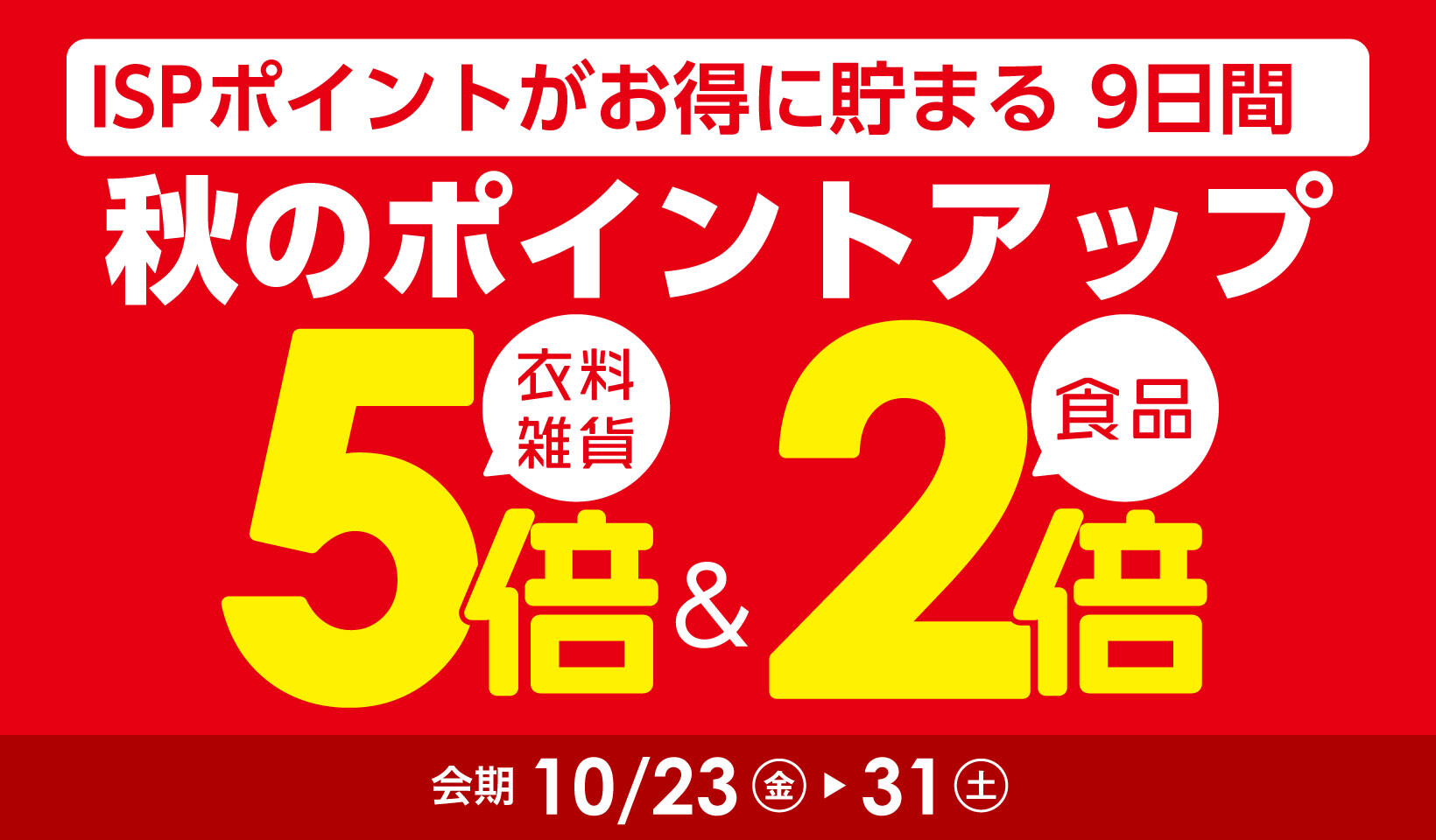 秋のポイントアップ【本告】