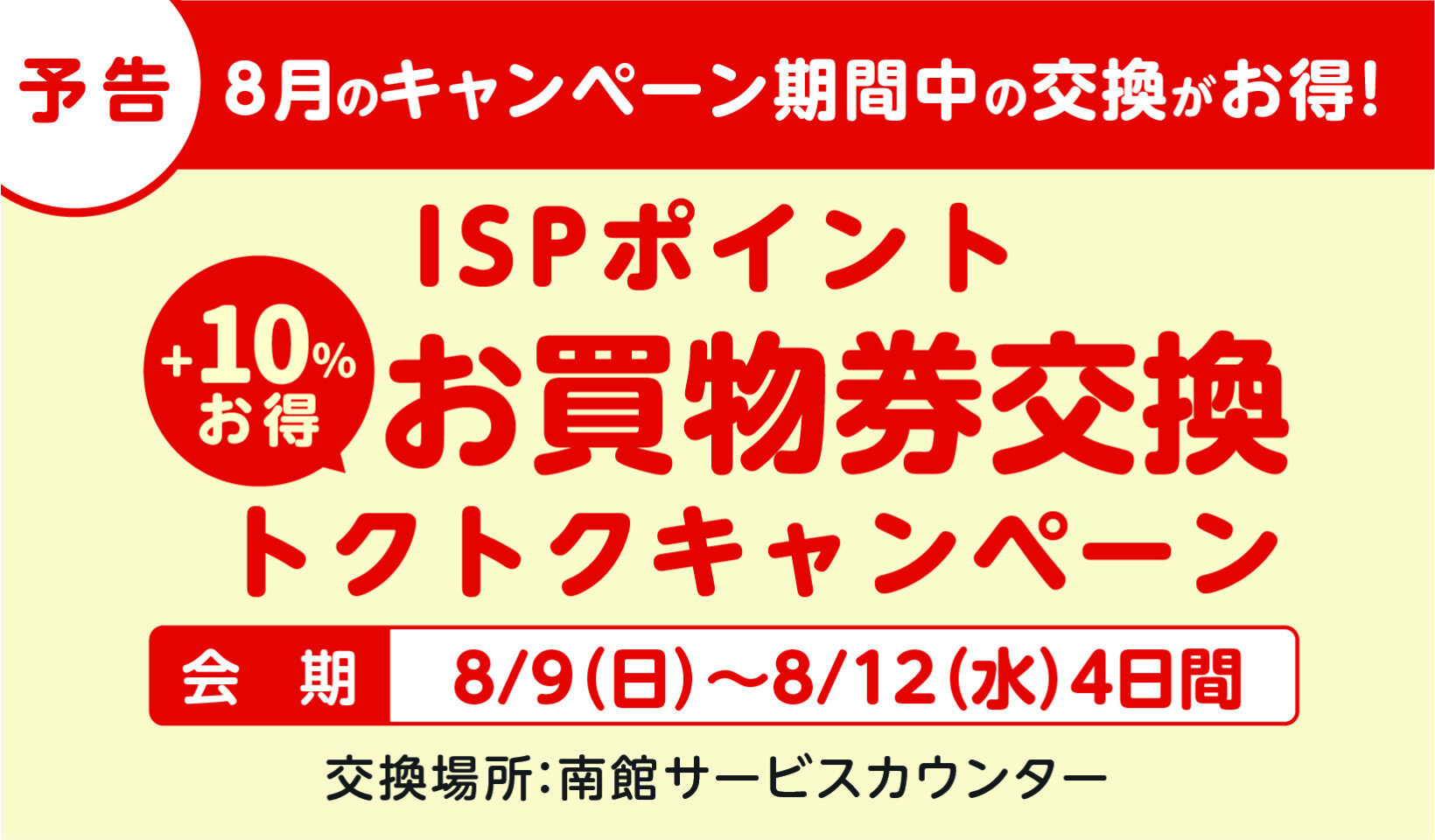 8月_お買い物券交換トクトクCP_HPバナー予告