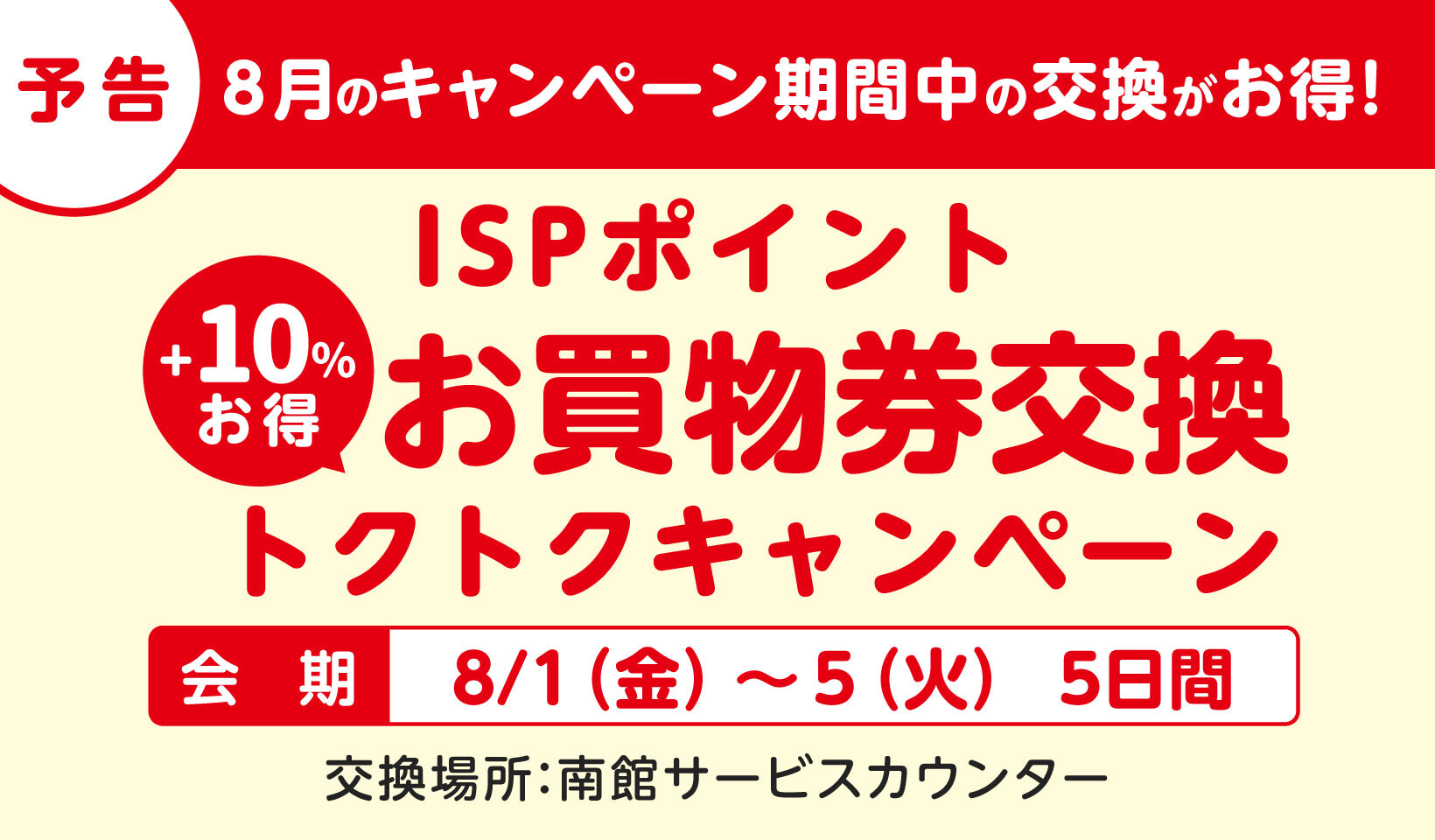 8月_お買い物券交換トクトクCP_HPバナー予告