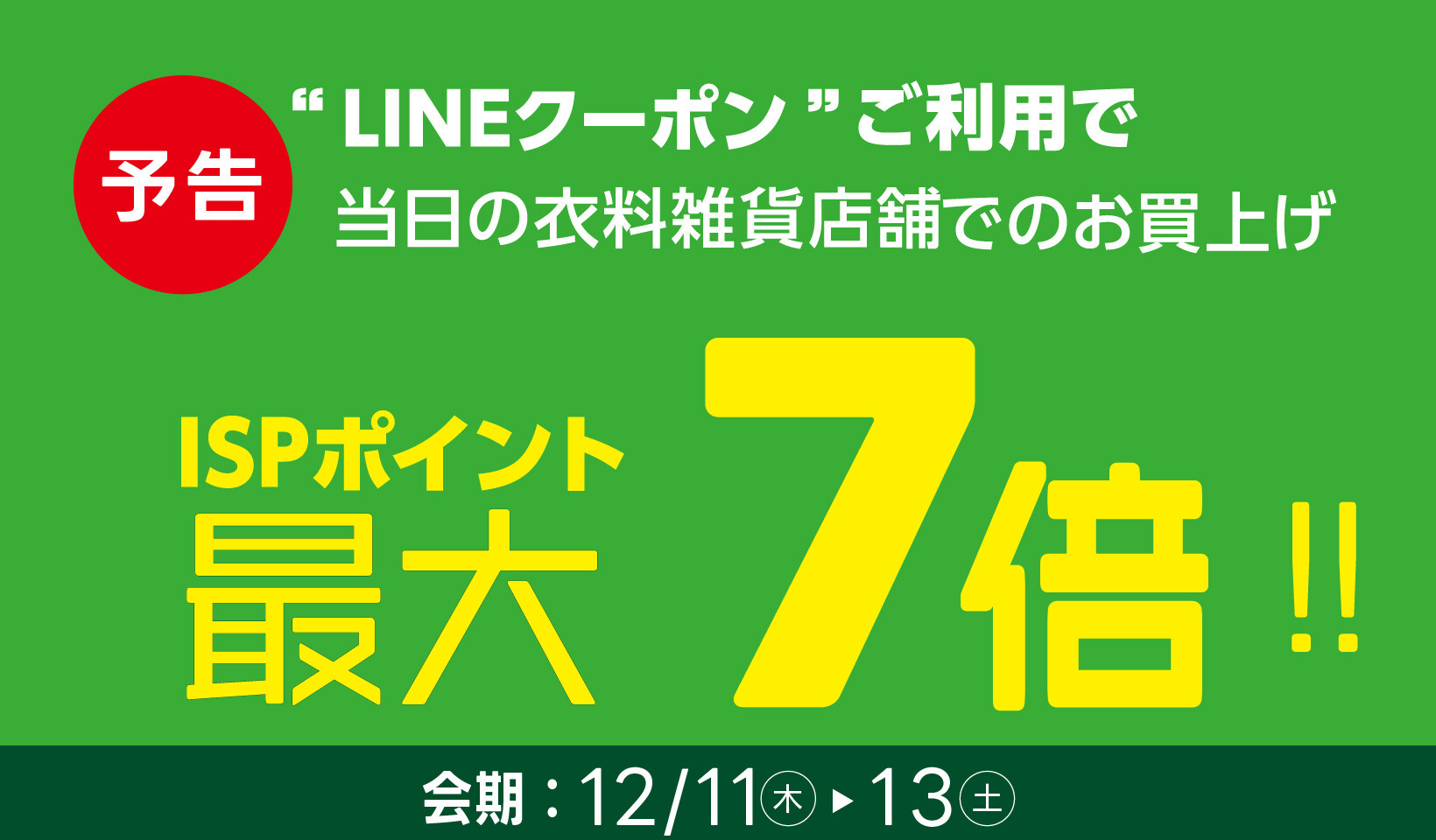 LINE7倍予告