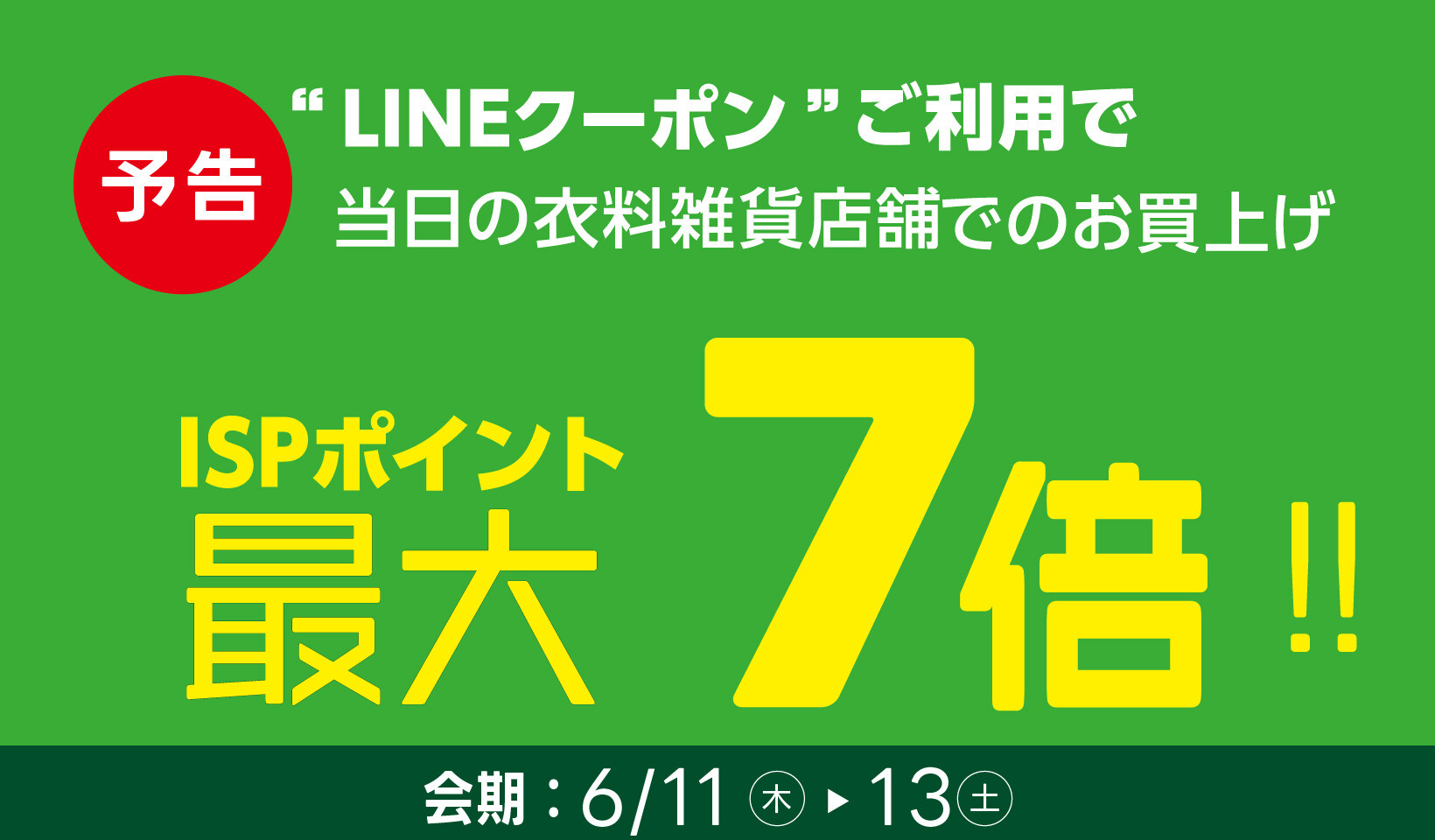 LINE7倍予告