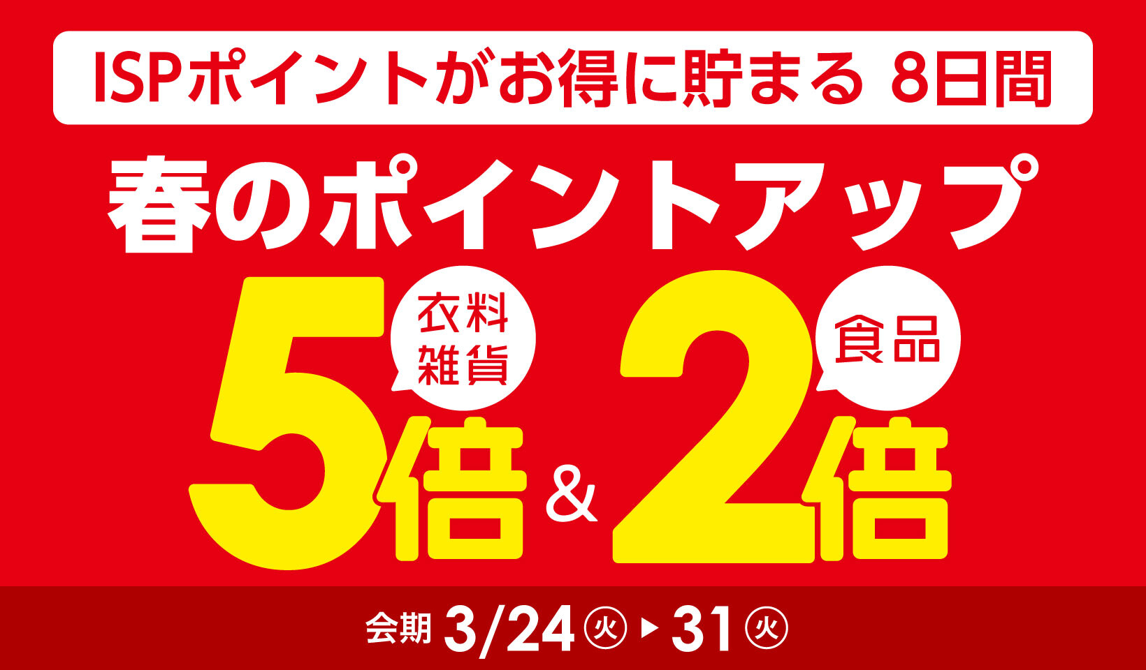 春のポイントアップ【本告】