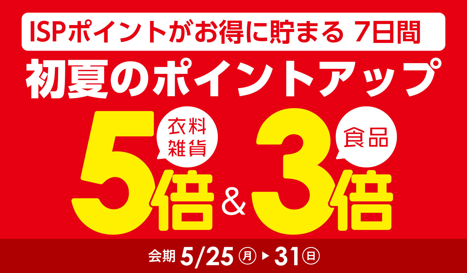 初夏のポイントアップ【本告】