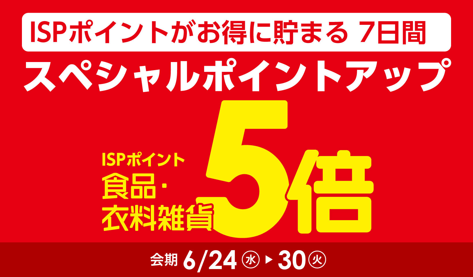 スペシャルポイントアップ【本告】