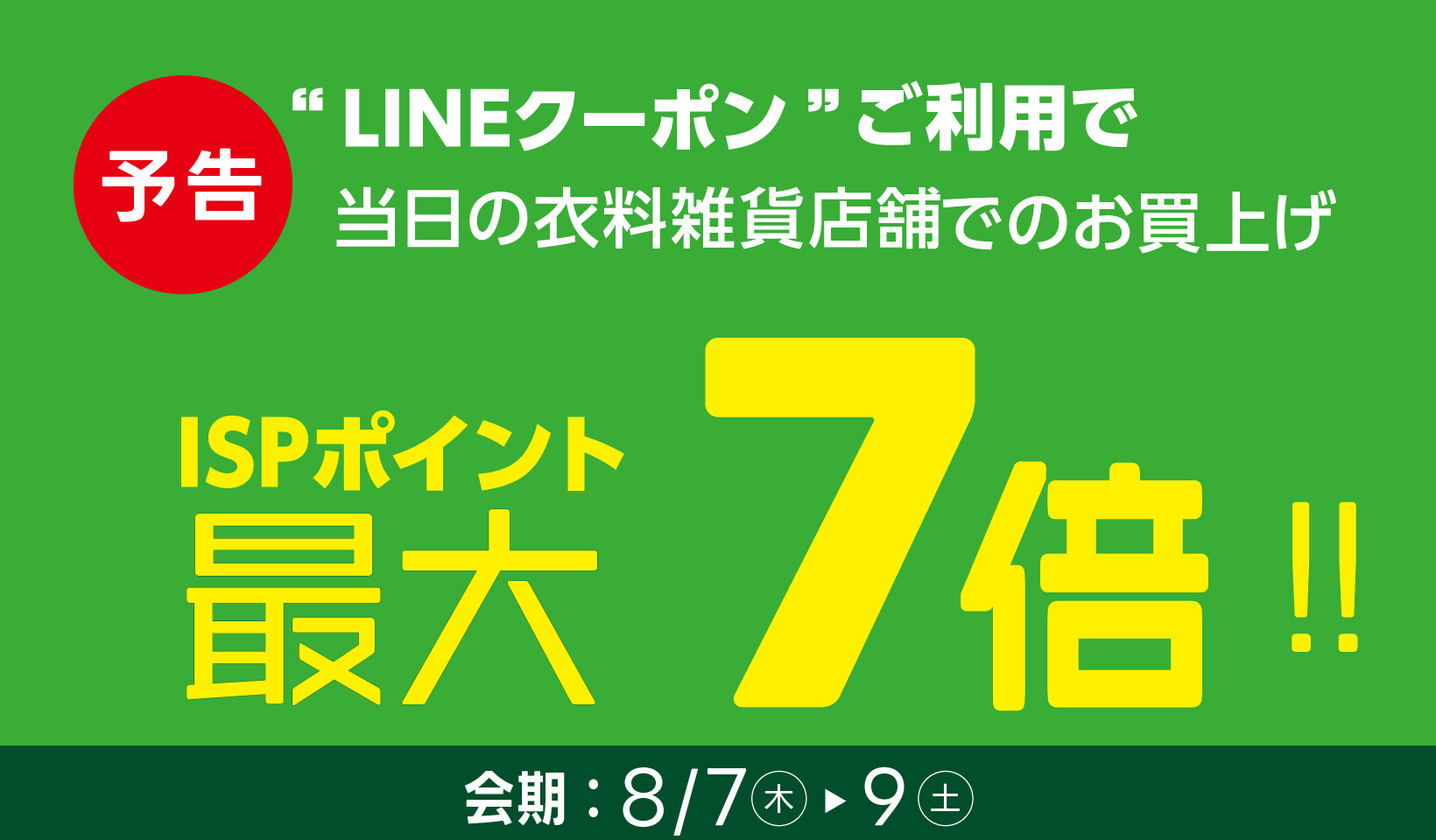 LINE7倍予告