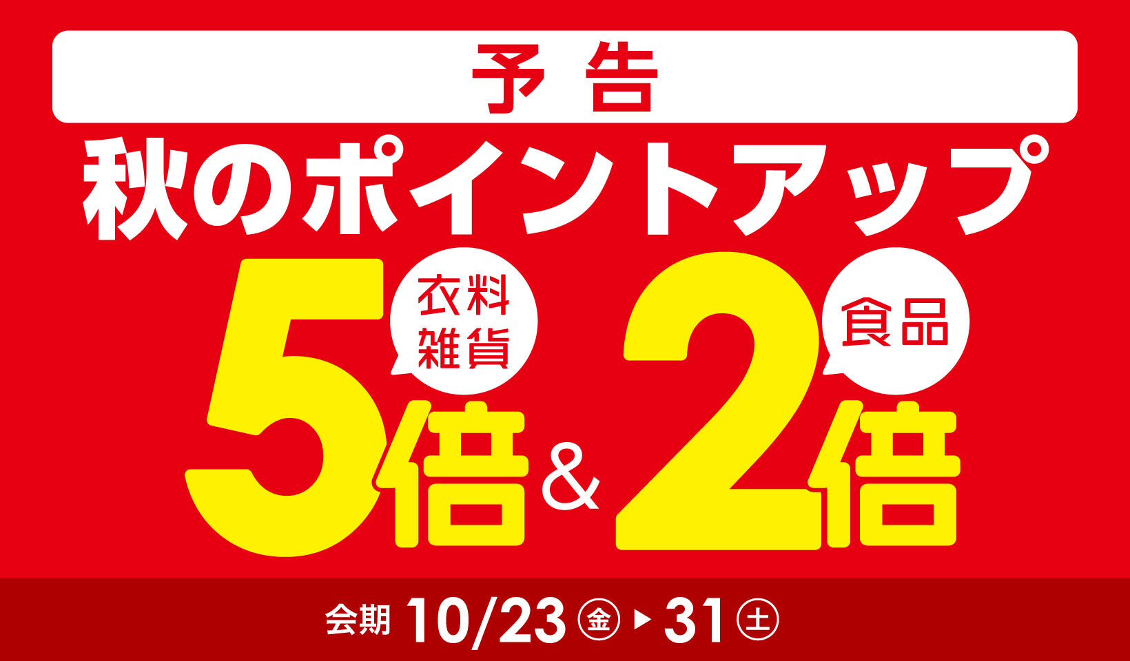 秋のポイントアップ【予告】