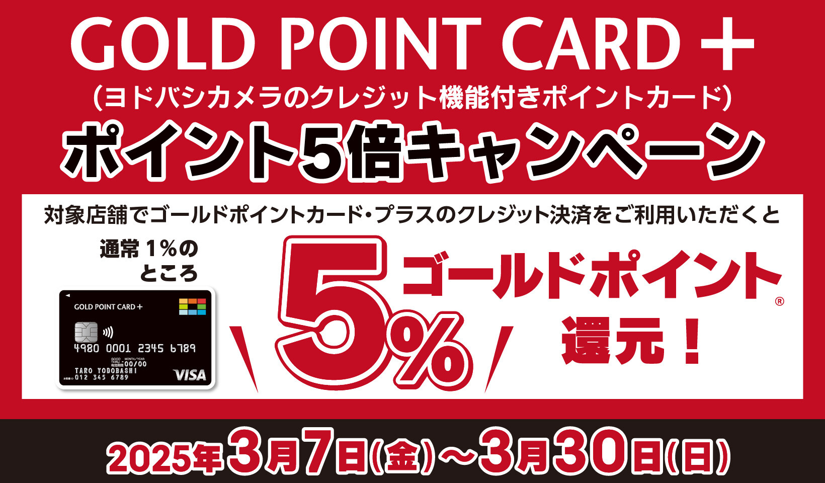 ゴールドポイントカード・プラス　5倍キャンペーン