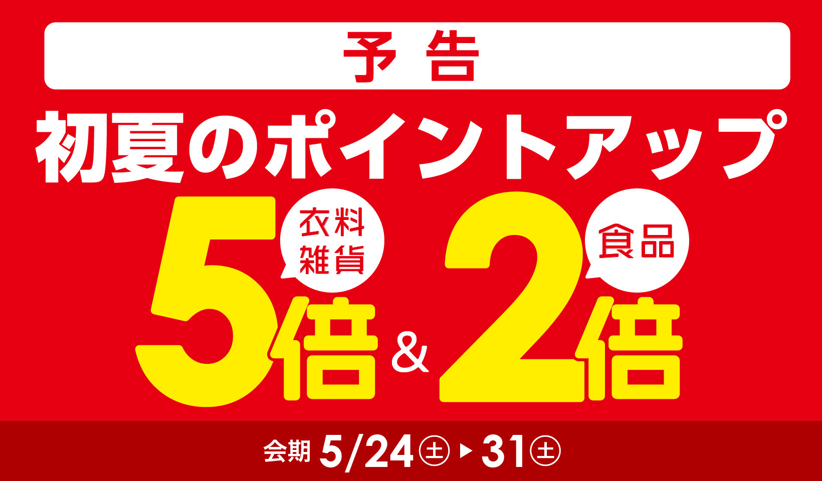 初夏のポイントアップ【予告】