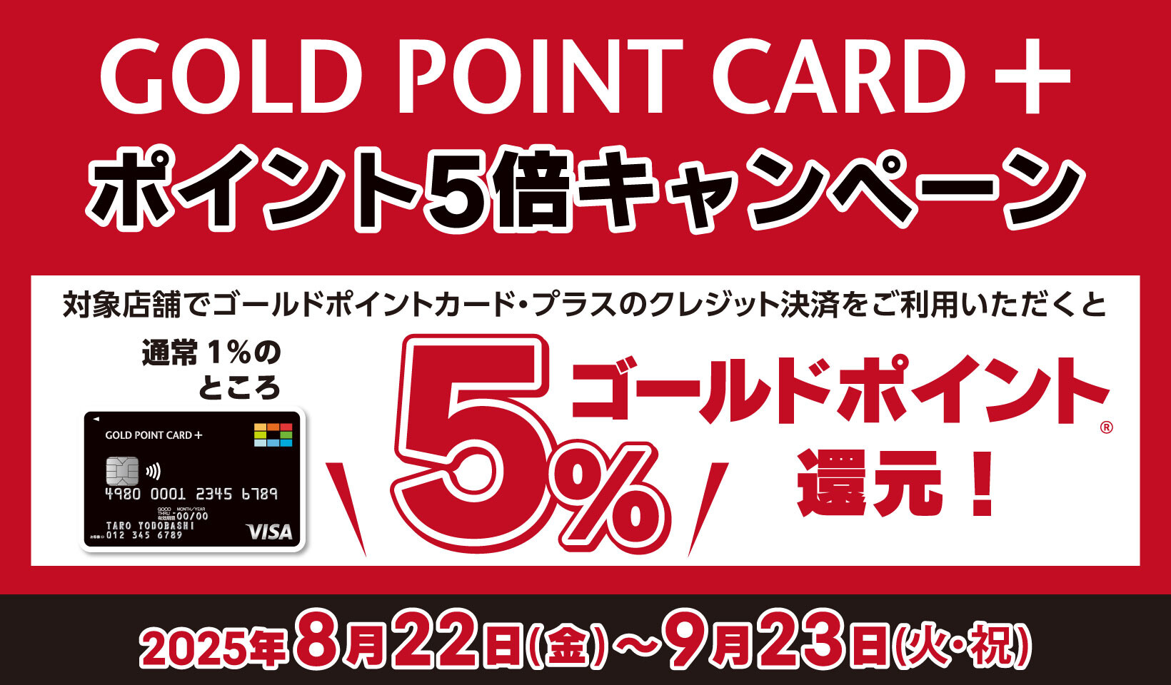 ゴールドポイントカード・プラス　5倍キャンペーン