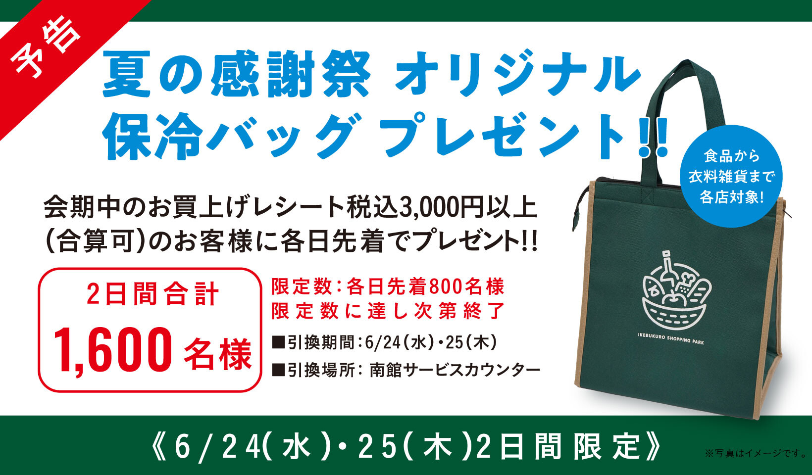 【夏の感謝祭】オリジナル保冷バッグプレゼント!!【予告】