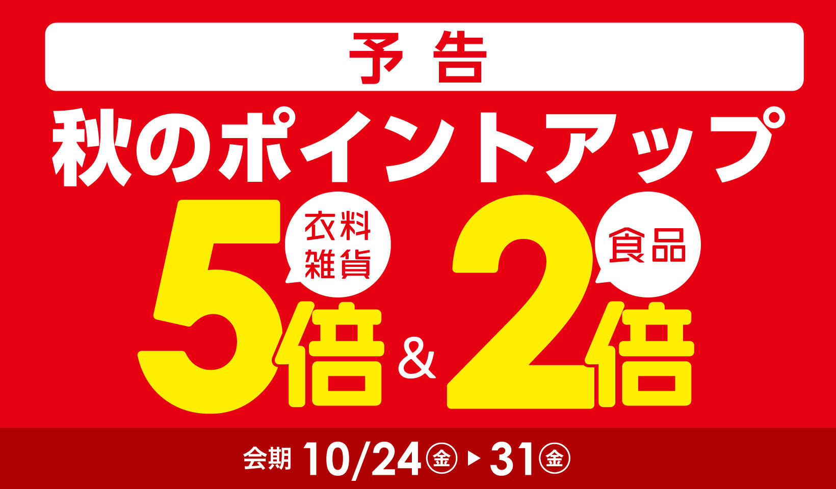 秋のポイントアップ【予告】