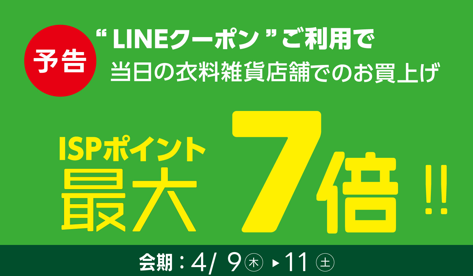 LINE7倍予告