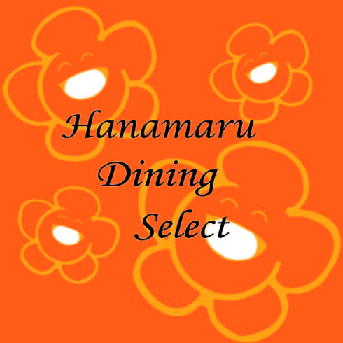 はなまるダイニングセレクト