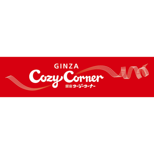 銀座コージーコーナー