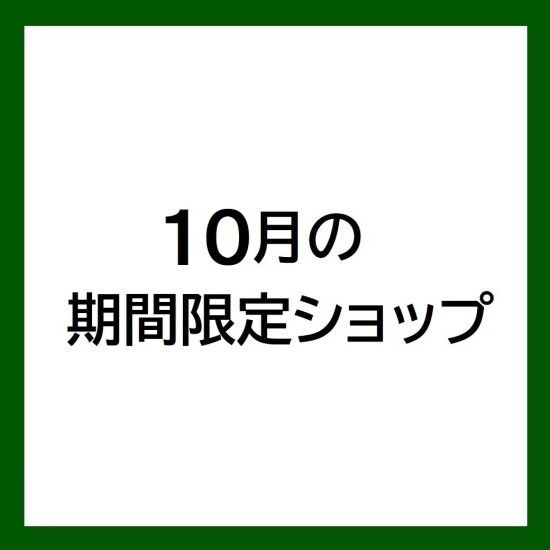 【10月の期間限定ショップ】