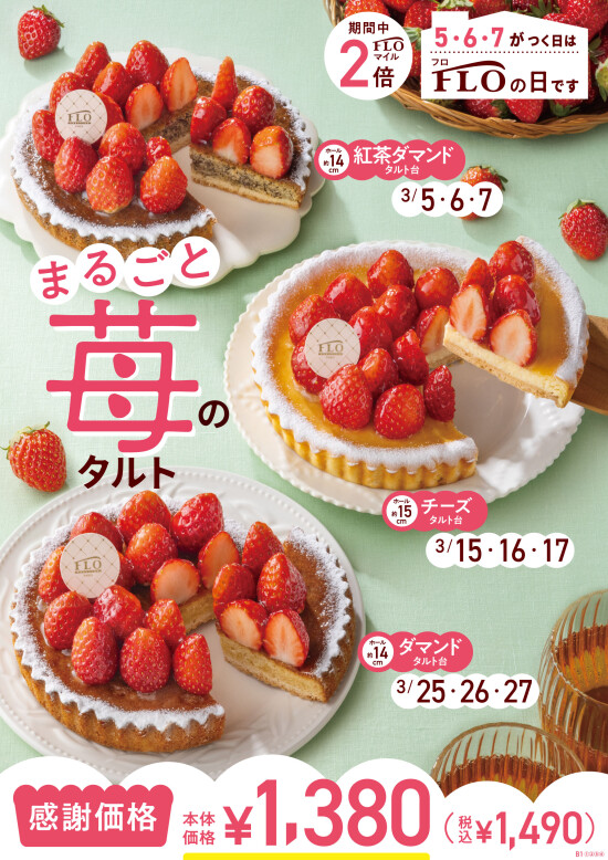 3月のFLOの日限定商品をご紹介！