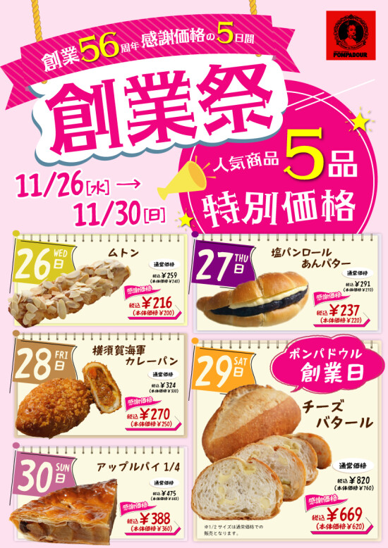 ポンパドウル創業 56周年 　11/26から『創業祭』感謝価格の５日間