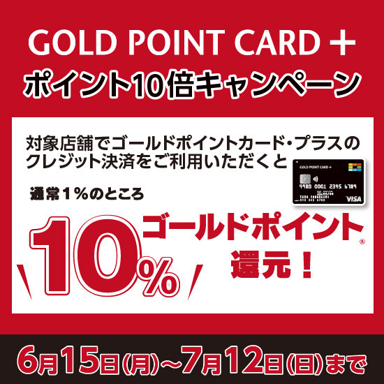 GOLD POINT  CARD +　ポイント10倍キャンペーン開催！