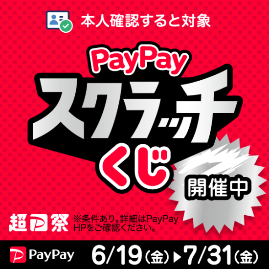 PayPayスクラッチくじ開催中！