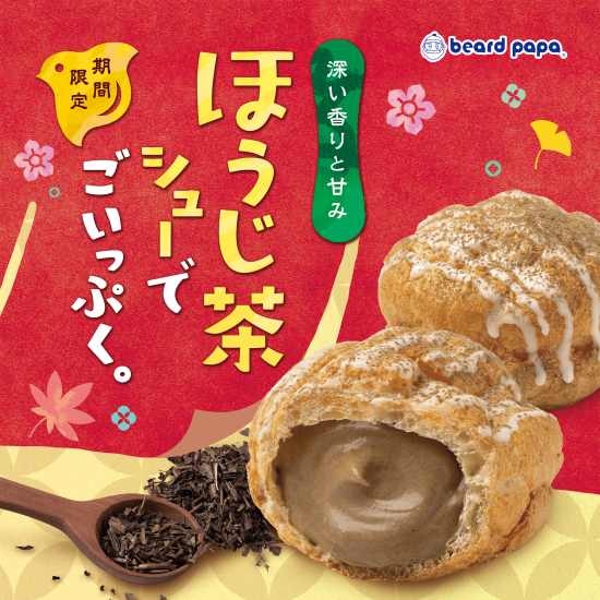 【期間限定】ほうじ茶シュー登場！
