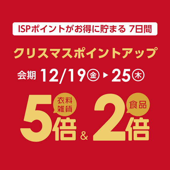 予告【12月19日から】クリスマスポイントアップ開催！
