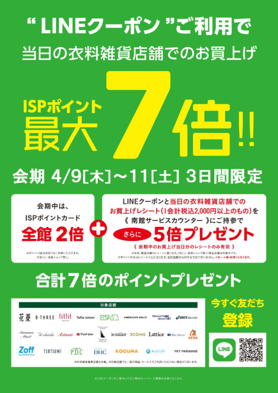 予告【LINE友だち限定】クーポンご利用で衣料雑貨店舗でのお買物がISPポイント最大7倍！