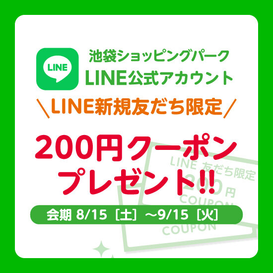 【LINE新規友だち限定】200円クーポンプレゼント