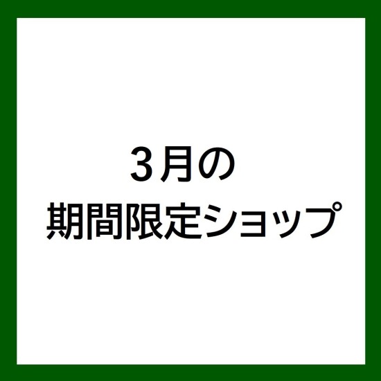 【3月の期間限定ショップ】