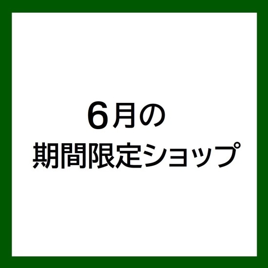 【6月の期間限定ショップ】